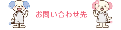 お問い合わせ先