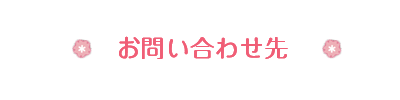 お問い合わせ先