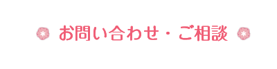 お問い合わせ先・ご相談